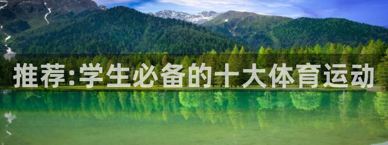 谈球吧体育官网：推荐:学生必备的十大体育运动