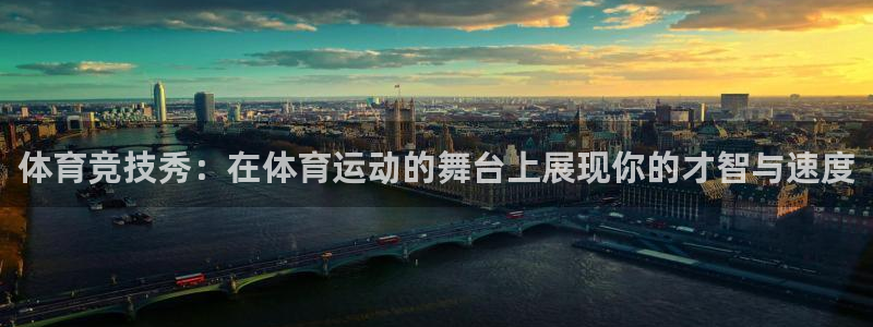 谈球吧体育：体育竞技秀：在体育运动的舞台上展现你的才智与速度