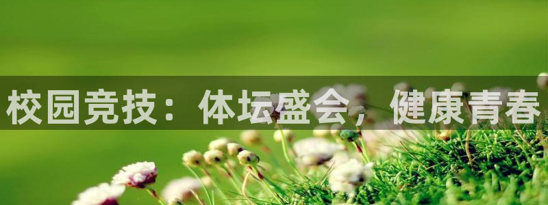 谈球吧体育：校园竞技：体坛盛会，健康青春