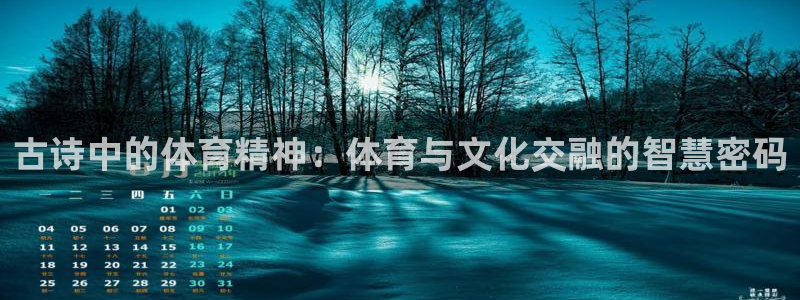 谈球吧：古诗中的体育精神：体育与文化交融的智慧密码