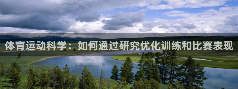谈球吧体育官网：体育运动科学：如何通过研究优化训练和比赛表现